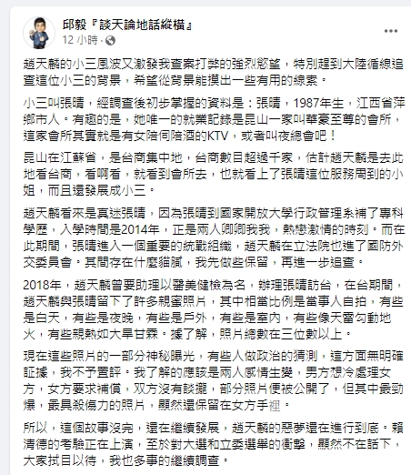 邱毅爆料趙天麟小三身分。(圖/翻攝邱毅臉書)