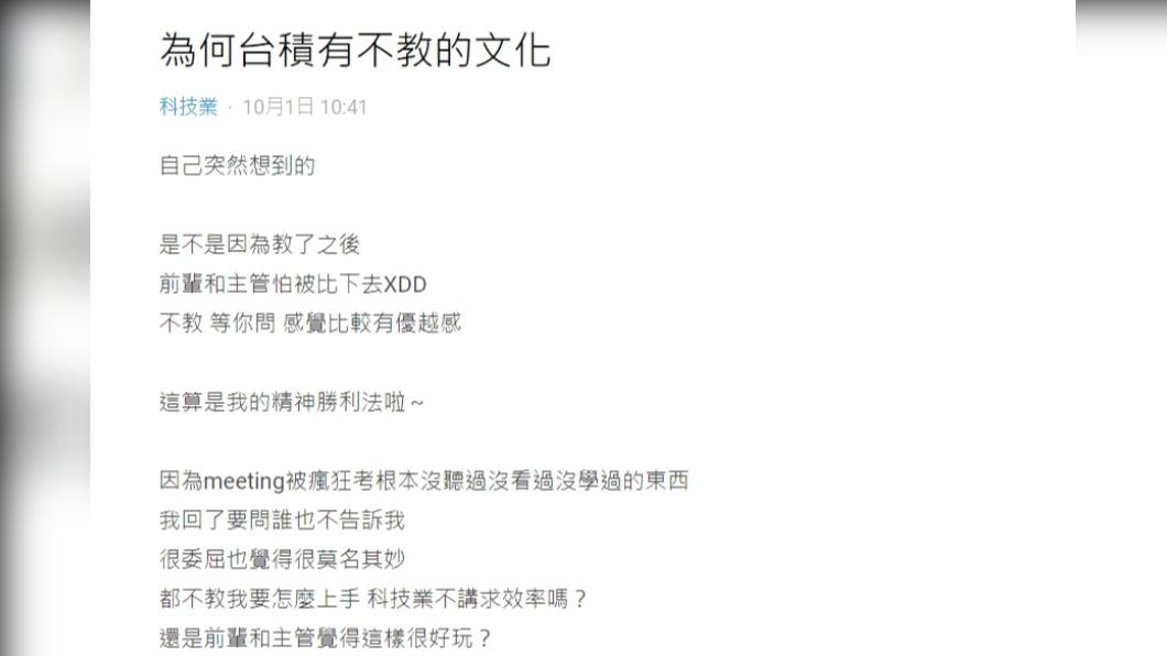 原PO好奇「為何台積電有不教的文化?」(圖 / 翻攝自Dcard)