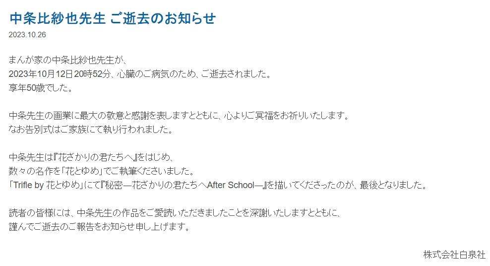 白泉社公布中条比紗也的死訊。(圖/翻攝自白泉社官網)