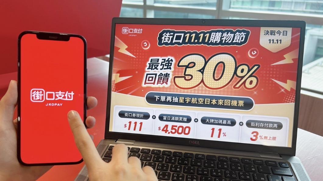 迎戰雙11!用電子支付享超殺優惠 街口最高回饋30%