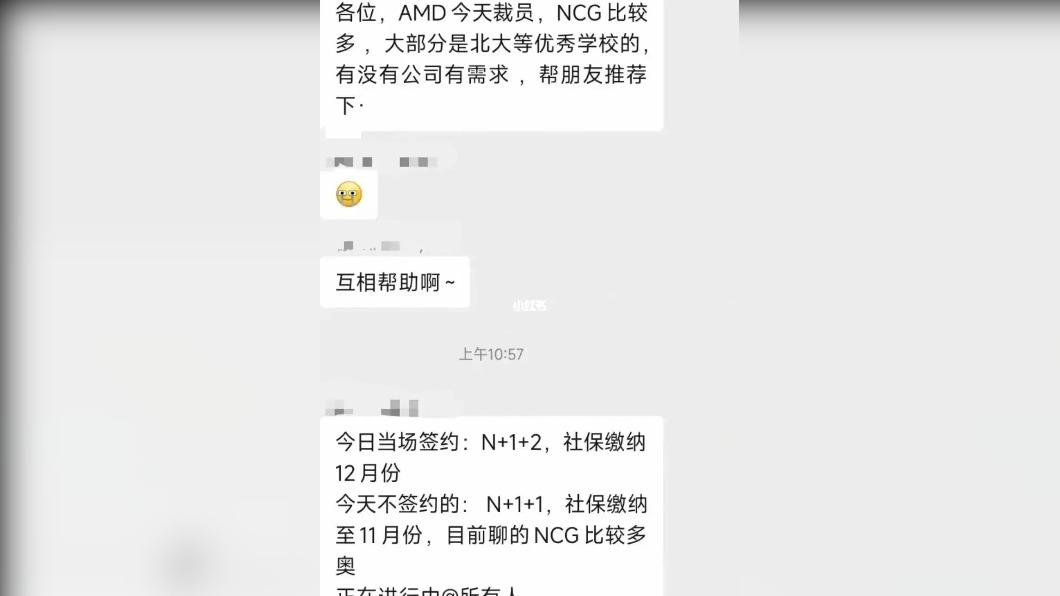 大陸社群曝光的內部群組截圖，讓超微（AMD）裁員消息曝光。（圖／翻攝自微博）