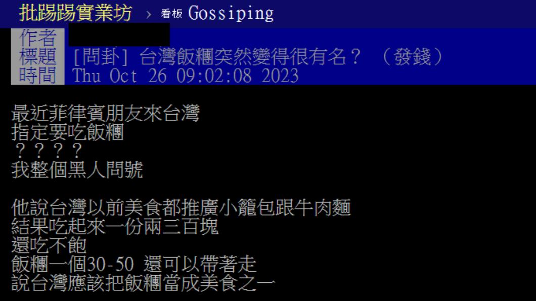 有名網友發文說菲律賓的朋友指名要吃台灣飯糰。(圖/翻攝自PTT)