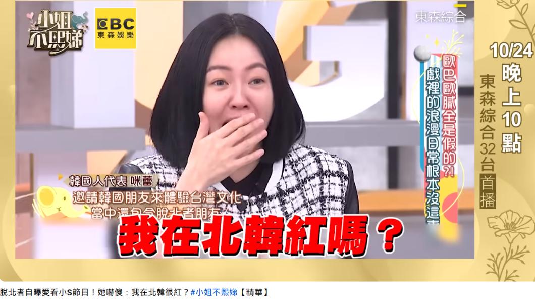 小S很驚訝自己在北韓有粉絲。(圖/翻攝自小姐不熙娣 YouTube)