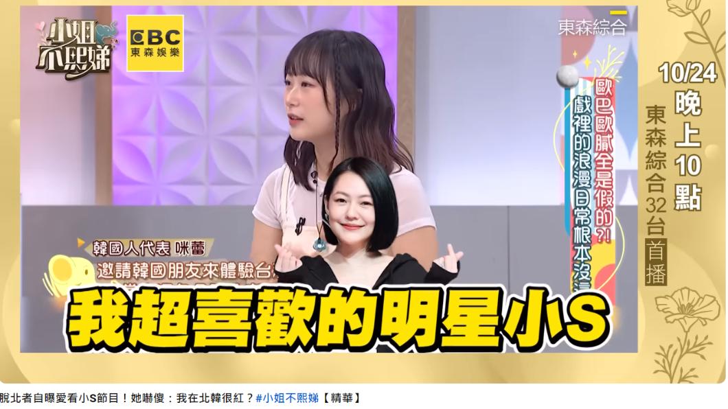 網紅咪蕾爆料自己的脫北者朋友很喜歡小S。(圖/翻攝自小姐不熙娣 YouTube)
