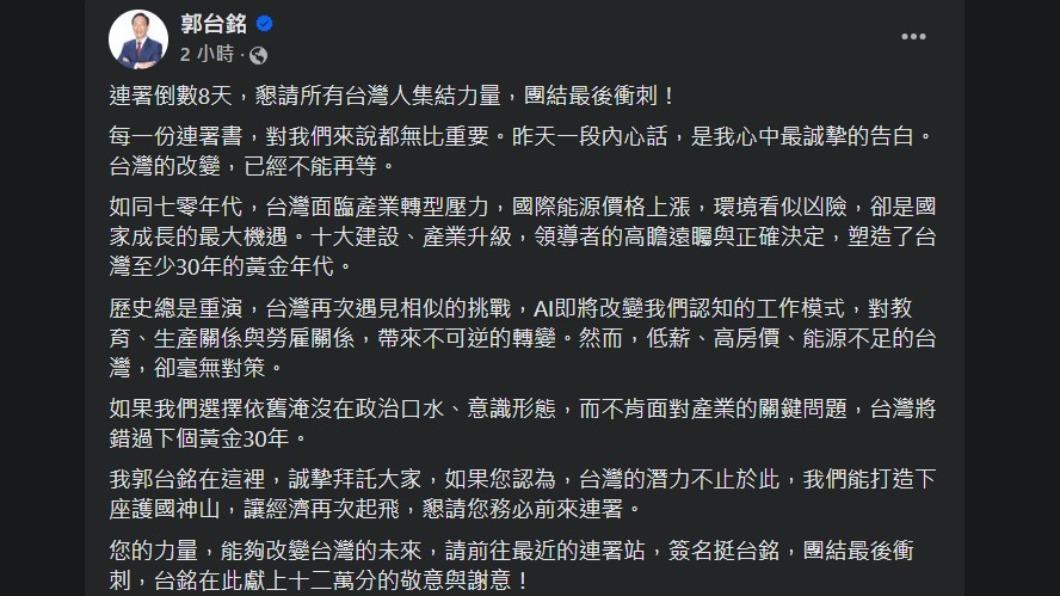 郭台銘發文催連署。(圖/翻攝自郭台銘臉書)