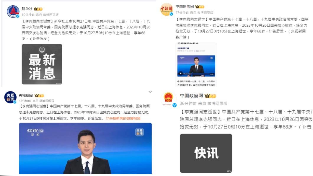 中國各家官媒陸續發出李克強的死訊。（圖／翻攝自微博）