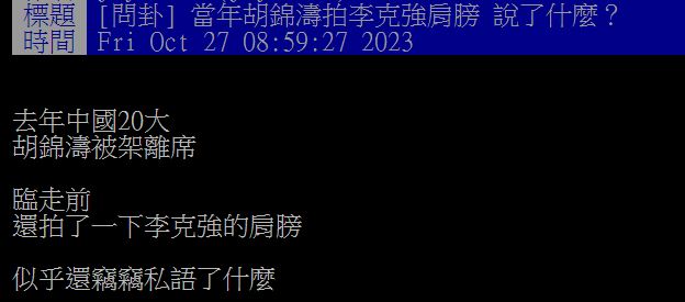 鄉民們討論胡錦濤在去年20大會議離場前，究竟與李克強說了什麼？（圖／翻攝自PTT）