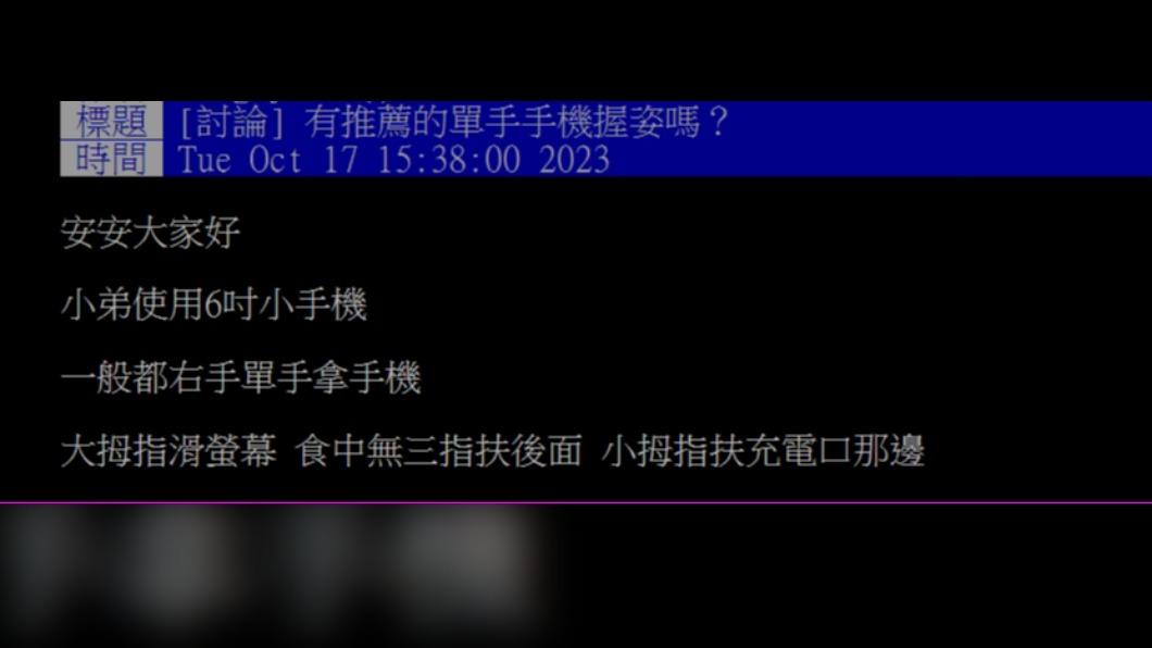 網友發文詢問「有推薦的單手手機握姿嗎？」（圖 / 翻攝自PTT）