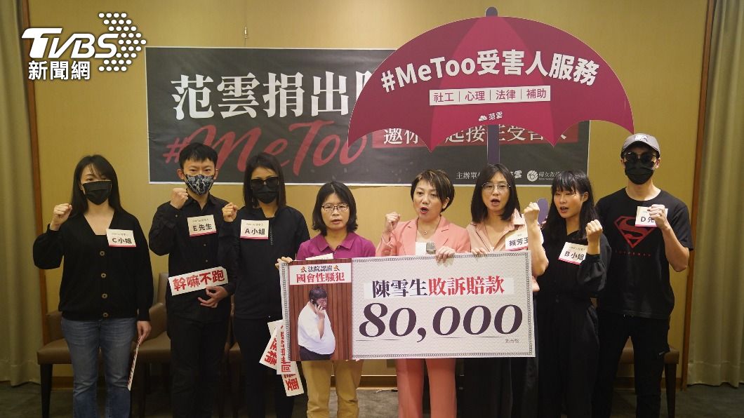 不讓MeToo受害人孤單　范雲捐陳雪生賠償金盼建支持系統