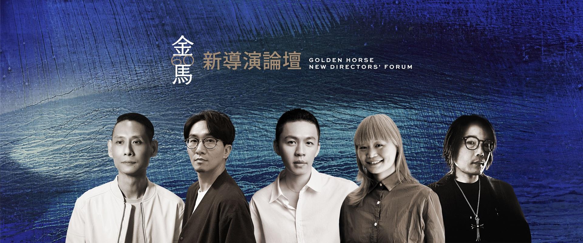 金馬60新導演論壇。(圖/金馬執委會提供)