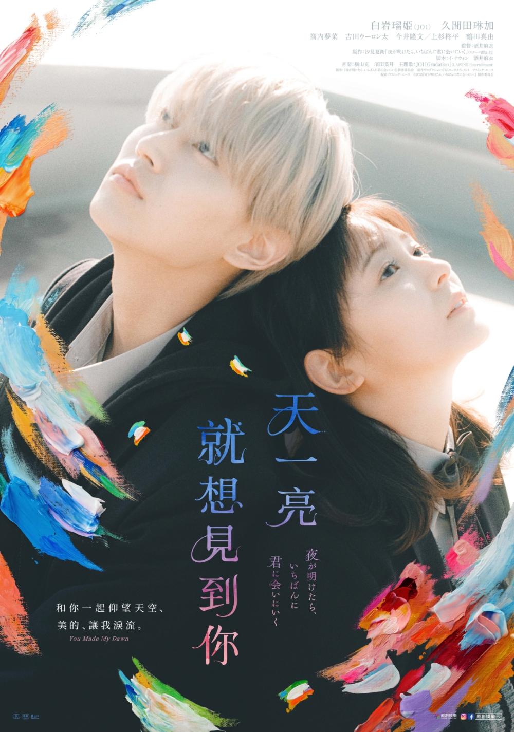 白岩瑠姬跟久間田琳加一同主演《天一亮,就想見到你》。(圖/原創娛樂提供)