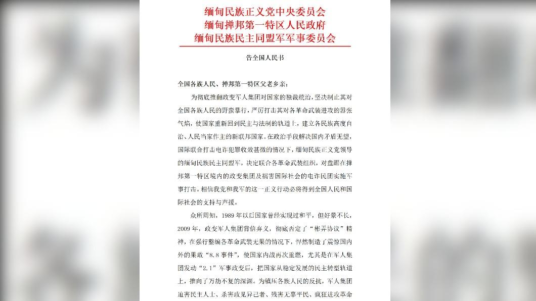 緬甸民族民主同盟軍向中央政府宣戰的「中文告示」。（圖／翻攝自推特@kokang0123）