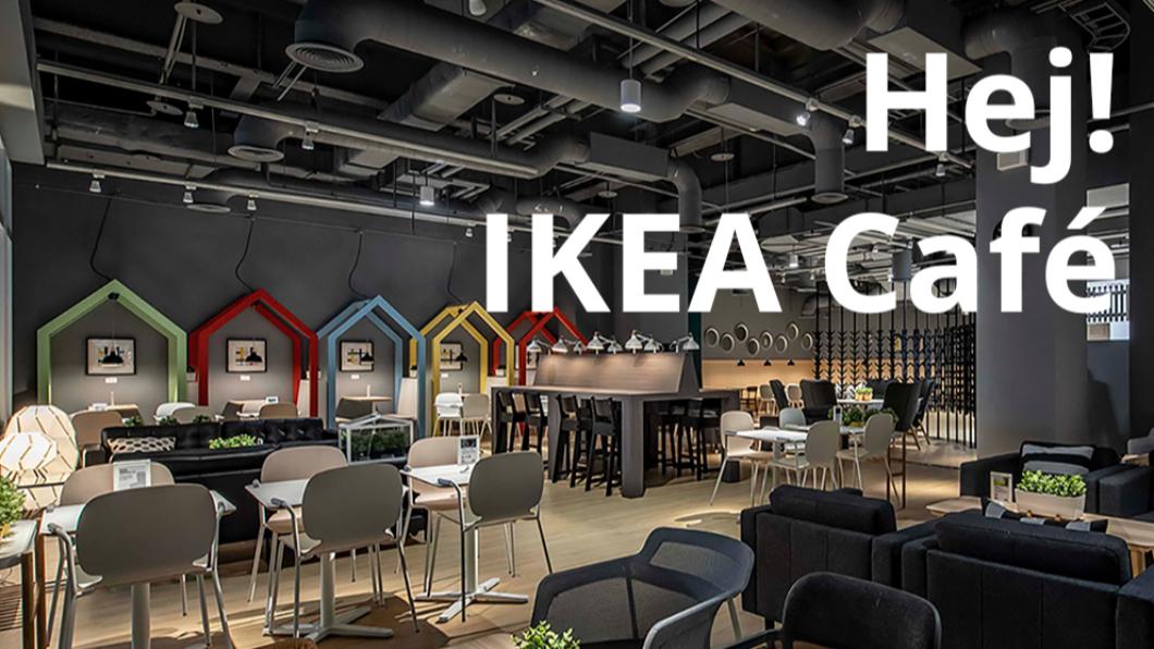 才開4年!全台唯一「IKEA Café」將熄燈 最後營業日曝
