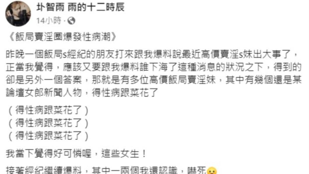 飯局賣淫圈爆發性病潮。(圖/翻攝自圤智雨臉書)