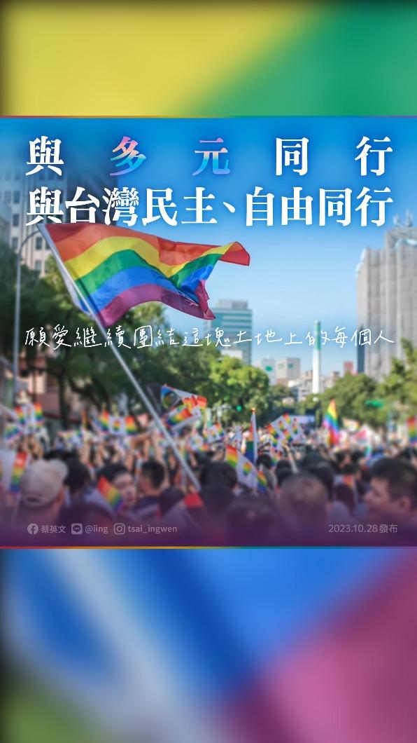 2023同志遊行今登場，蔡英文說，願愛繼續團結這塊土地上的每個人。（圖/翻攝蔡英文臉書）