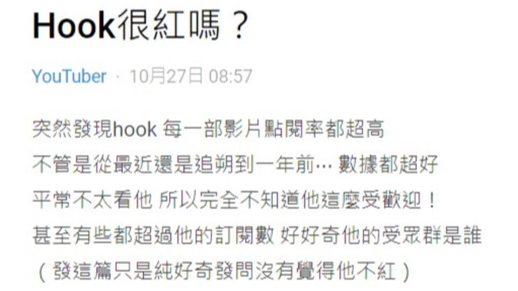 有網友好奇,HOOK走紅的原因。(圖/翻攝自Dcard)