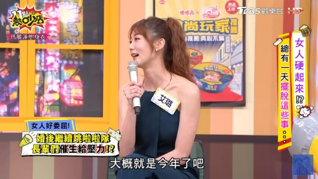 艾璐為了幫老公傳宗接代,表示自己大概跳到今年。(圖/翻攝自《11點熱吵店》YouTube頻道)