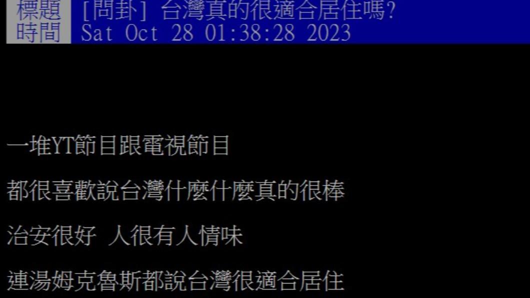 網友好奇台灣是否真的適合居住。(圖/翻攝自PPT)