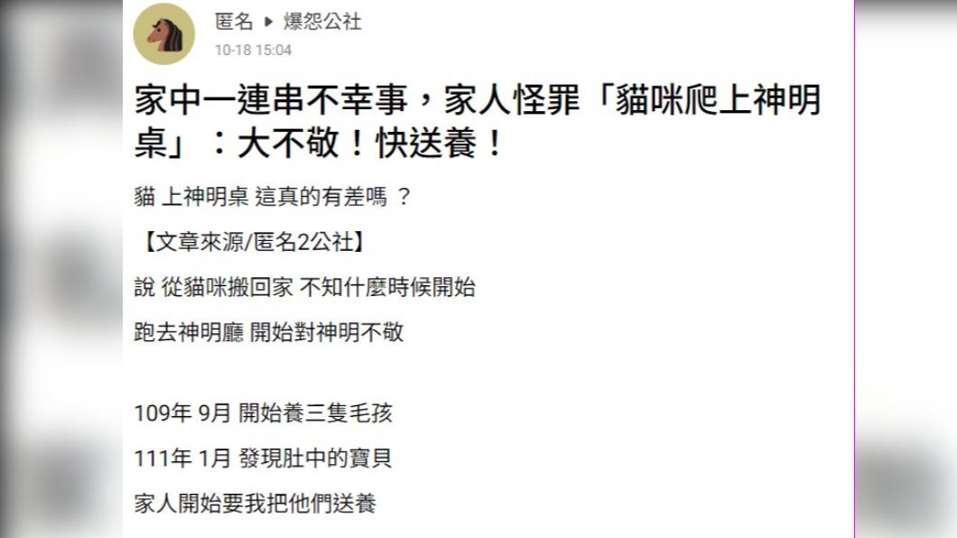 人妻表示,家人認為貓咪跳上神明桌是不敬。(圖/翻攝自匿名公社)