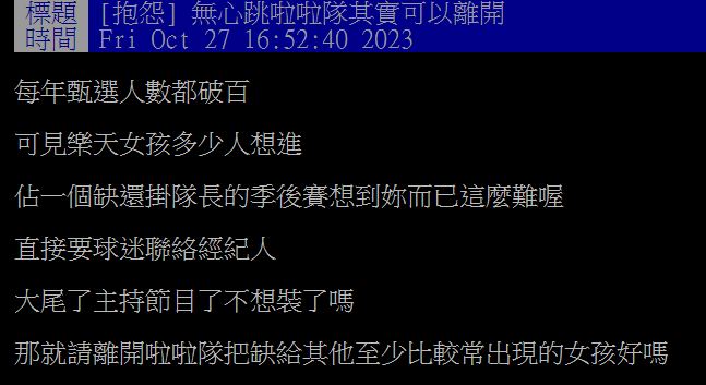 有粉絲不滿多名樂天女神缺席季後賽，氣憤發文抱怨。（圖／翻攝自PTT）