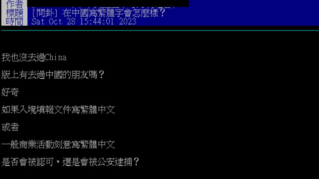 網友問在中國寫繁體字會怎麼樣嗎?(圖/翻攝自PTT)