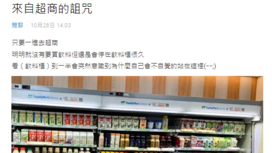 有網友表示自己都會站在飲料櫃前許久。(圖/翻攝自Dcard)