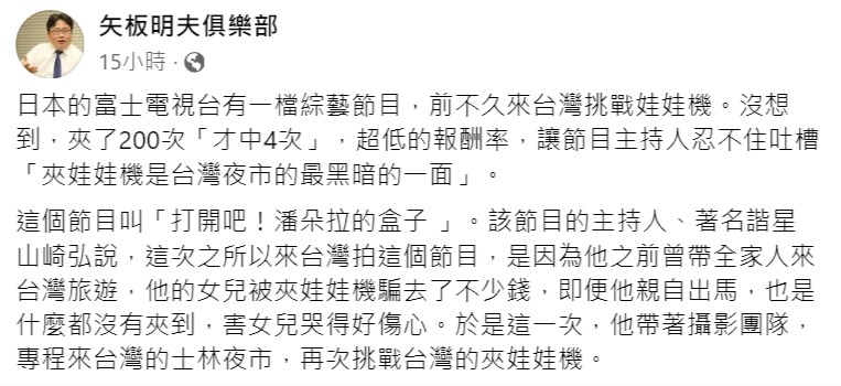 矢板明夫表示台灣的夾娃娃機,有很多改善的空間。(圖/翻攝自矢板明夫臉書)