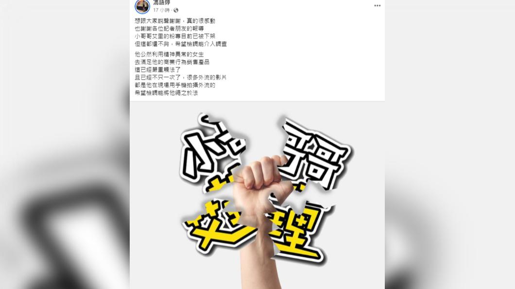 馮語婷宣布小哥哥艾里的臉書粉專已下架。(圖/翻攝自馮語婷臉書)