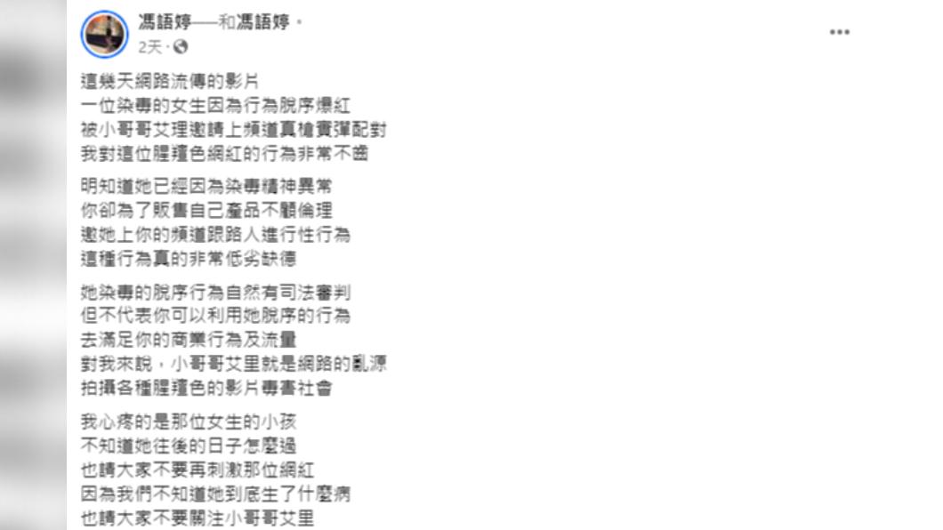 馮語婷痛批小哥哥艾里道德淪喪,是毒害社會的亂源。(圖/翻攝自馮語婷臉書)