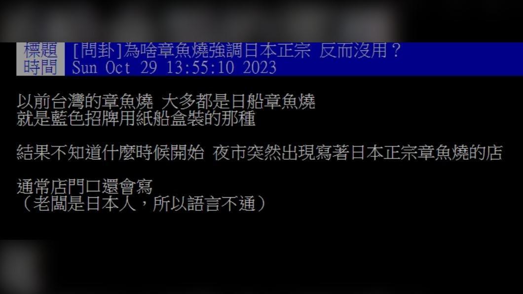 原PO詢問「為啥章魚燒強調日本正宗,反而沒用?」(圖 / 翻攝自PTT)