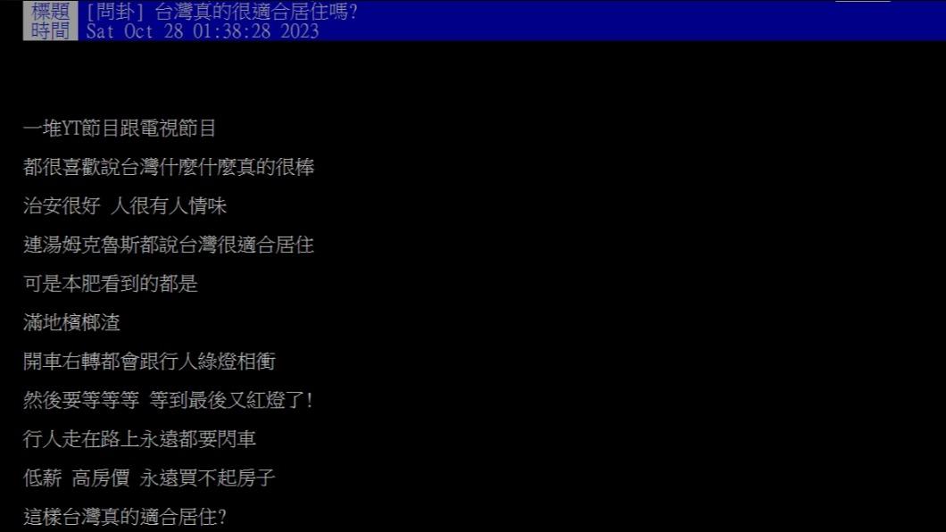 原PO好奇「台灣真的很適合居住嗎?」(圖 / 翻攝自PTT)
