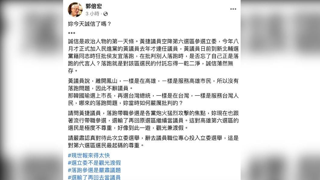 郭倍宏要黃捷辭去議員再參選。(圖/翻攝自郭倍宏臉書)