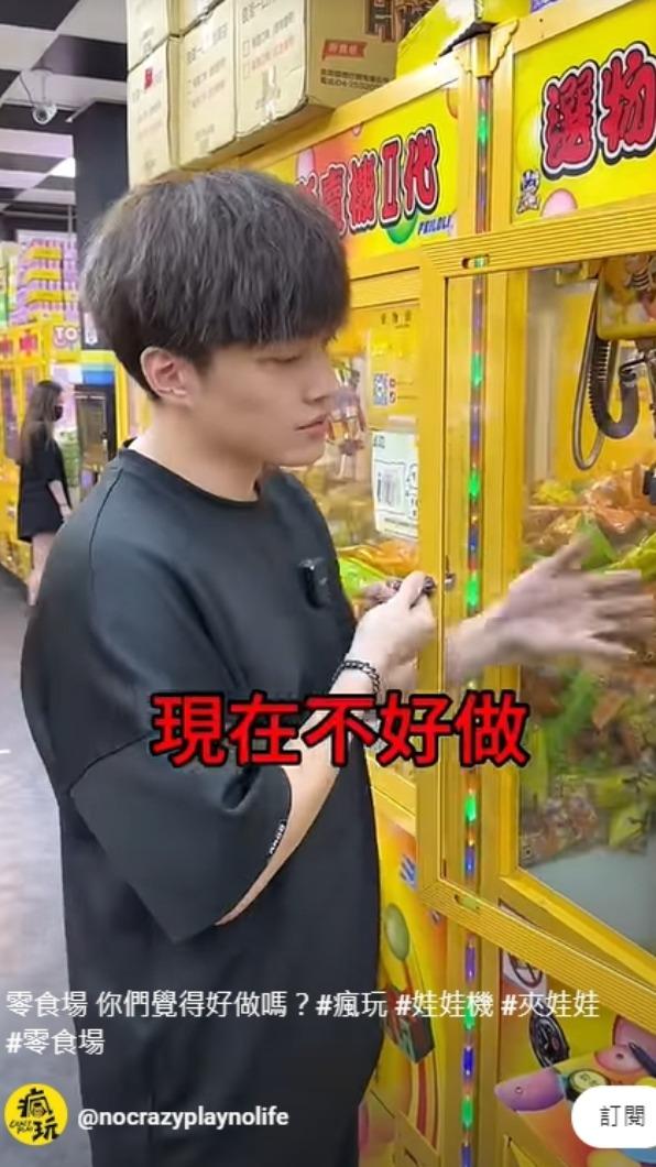 夾娃娃機店老闆直言,現在零食場不好做。(圖/翻攝自瘋玩 No CrazyPlay No Life YouTube頻道)