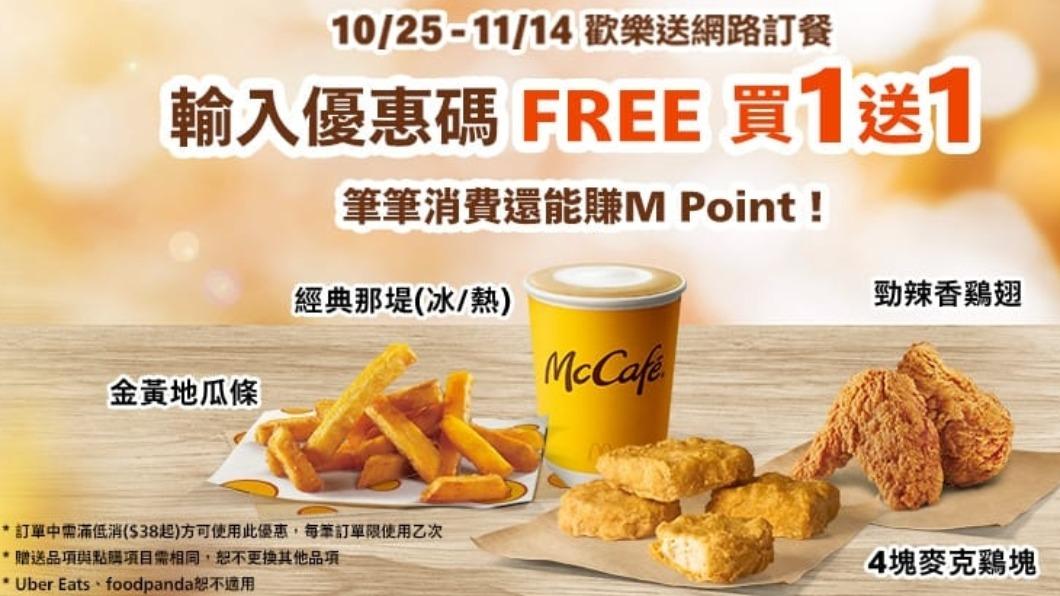 麥當勞歡樂送輸入優惠碼買一送一。（圖／業者提供）