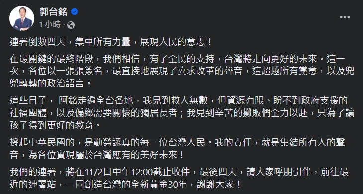 郭台銘發文催連署。（圖／翻攝自郭台銘臉書）