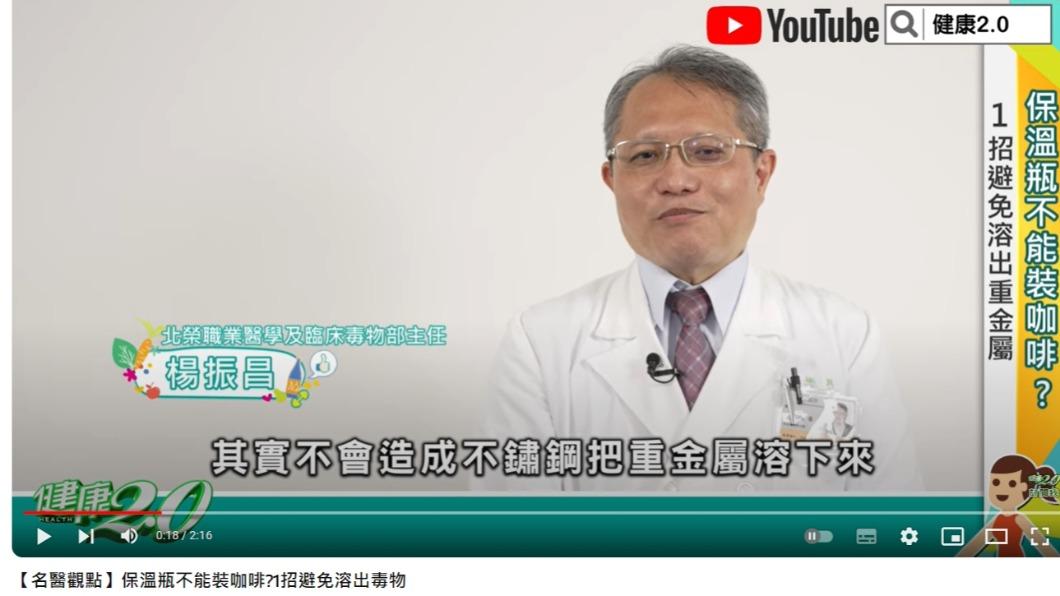 醫師科普,飲料不會造成不鏽鋼溶出重金屬。(圖/翻攝自健康2.0 YouTube頻道)
