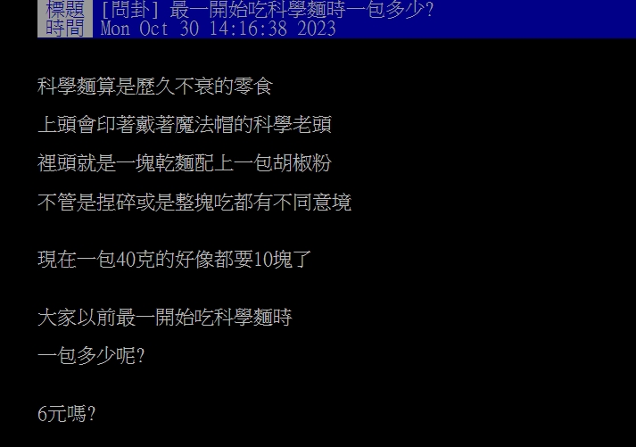 該名網友好奇科學麵最初的價格。(圖/翻攝自PTT論壇)