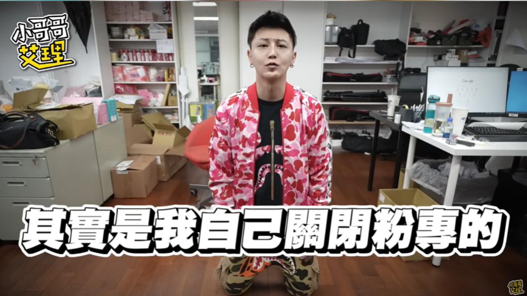 小哥哥艾里百萬粉專並非遭檢舉下架,而是自行關版。(圖/翻攝自小哥哥艾理YT頻道)