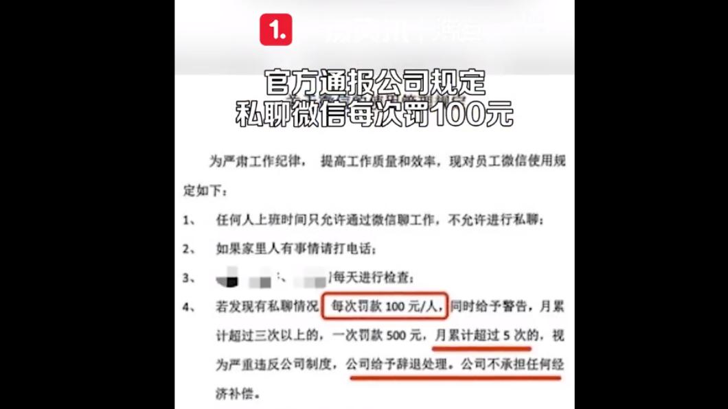 該公司規定若私聊微信將罰款,超過五次將被辭退。(圖/翻攝自微博@頭條新聞)