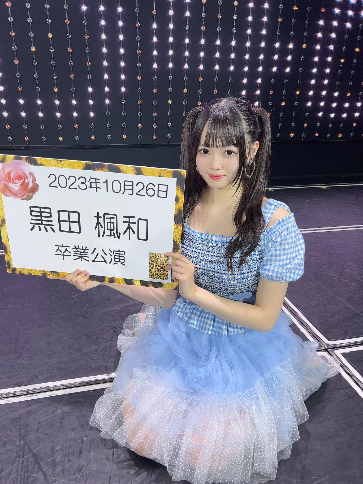 黑田楓和26日演出過後就結束所有NMB48的公開活動。（圖／翻攝自黑田楓和推特）