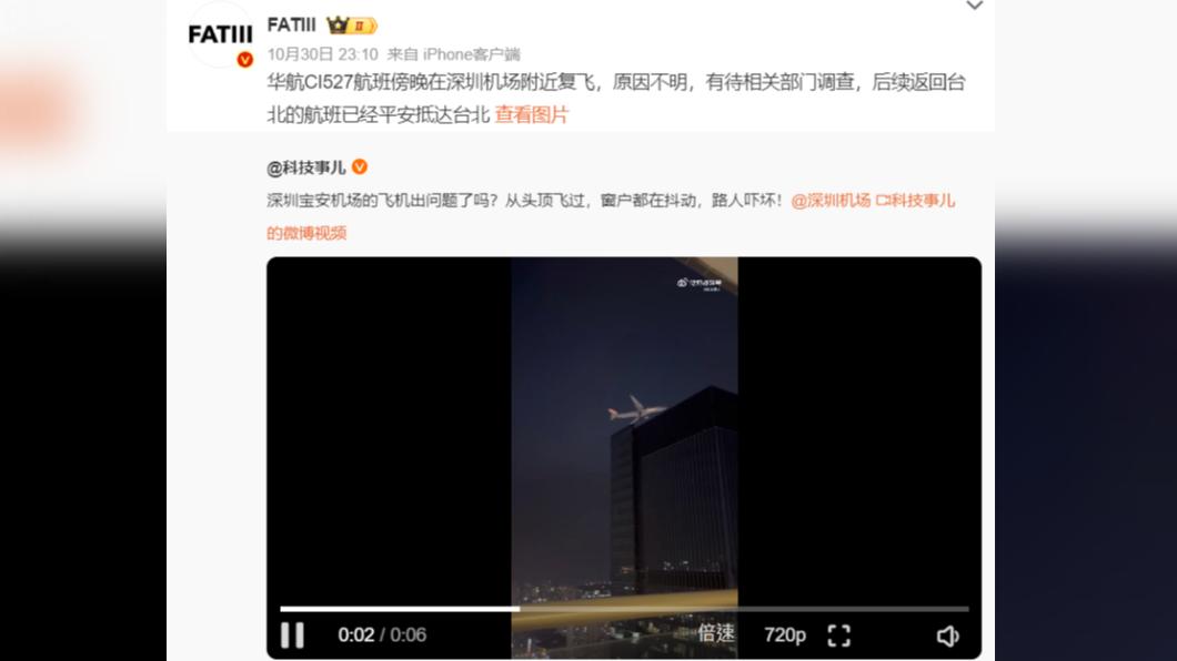 陸網友指出,重飛班機疑為台北飛往深圳的CI527。(圖/翻攝自微博)
