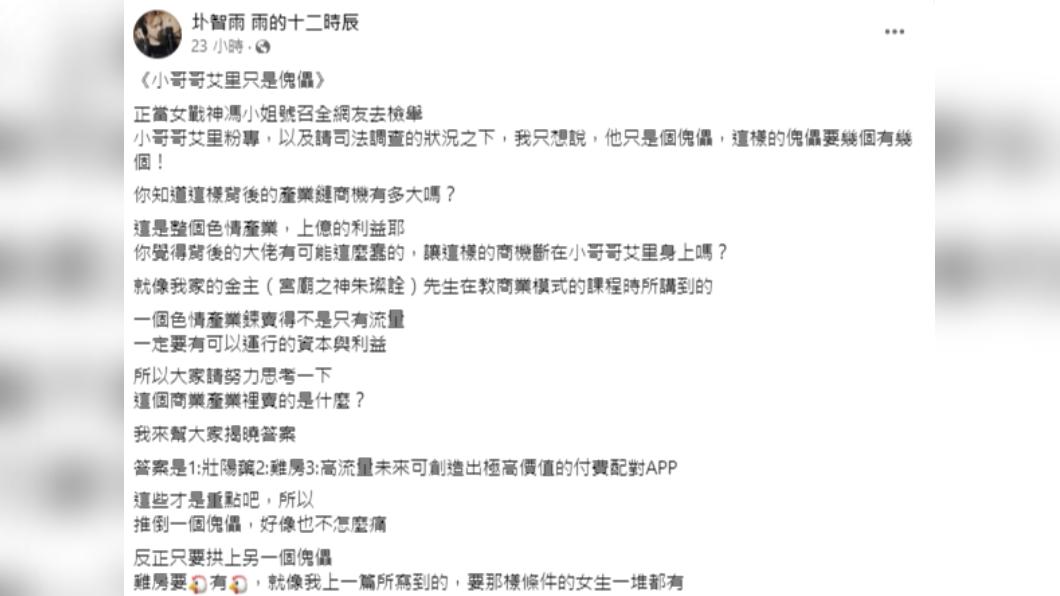AV導演圤智雨稱小哥哥艾里只是色情產業的傀儡。(圖/翻攝自圤智雨 雨的十二時辰臉書粉專)