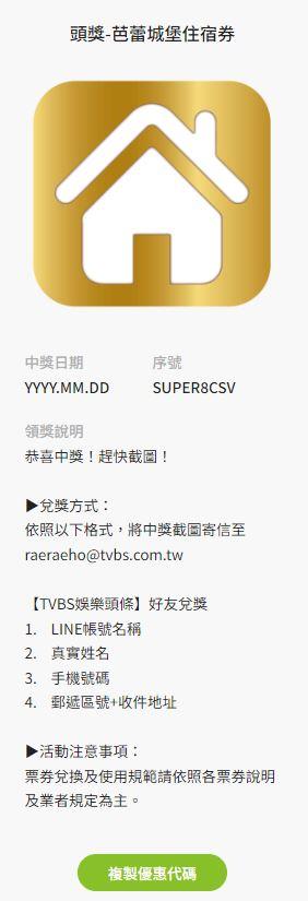 幸運中獎後，請立即截圖中獎畫面，並填妥領獎資訊，與中獎截圖一併寄至raeraeho@tvbs.com