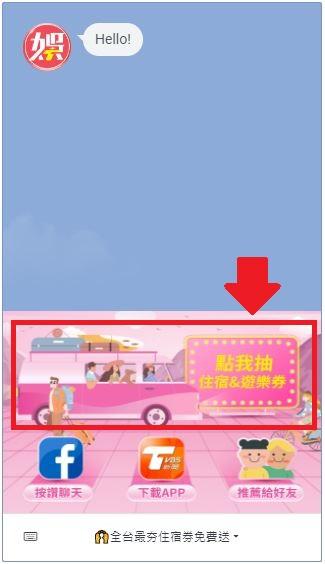 打開聊天室下方的圖文選單，點選「點我抽住宿＆遊樂券」。或可直接於聊天室輸入通關密語「好朋友出去玩」。