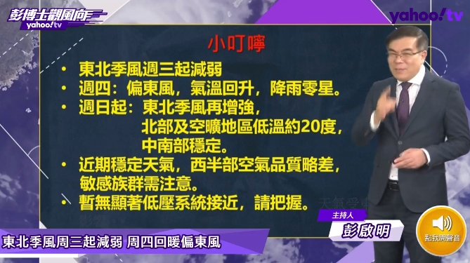 彭啟明於節目中說明本週天氣狀況。（翻攝自臉書@氣象達人彭啟明）