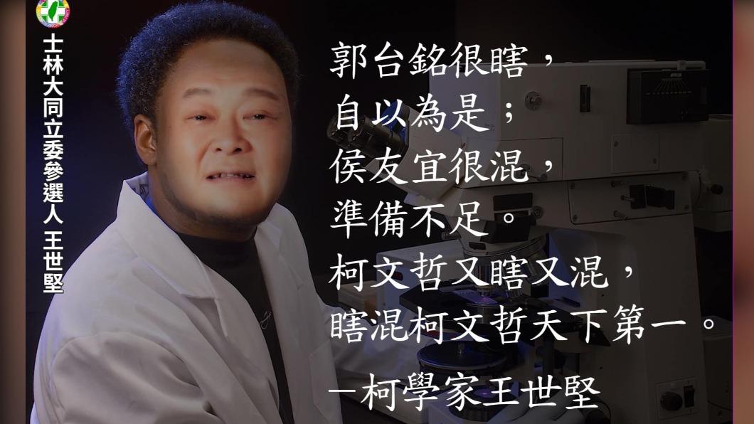 王世堅被視為「頭號柯黑」。（圖／翻攝自王世堅臉書）