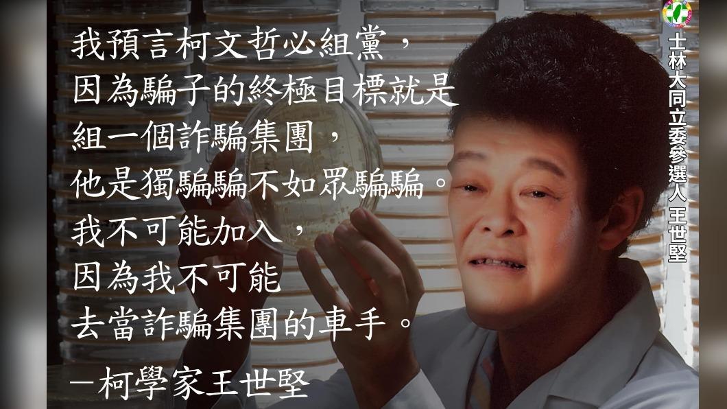 王世堅最喜歡「柯學家」這個稱呼。（圖／翻攝自王世堅臉書）