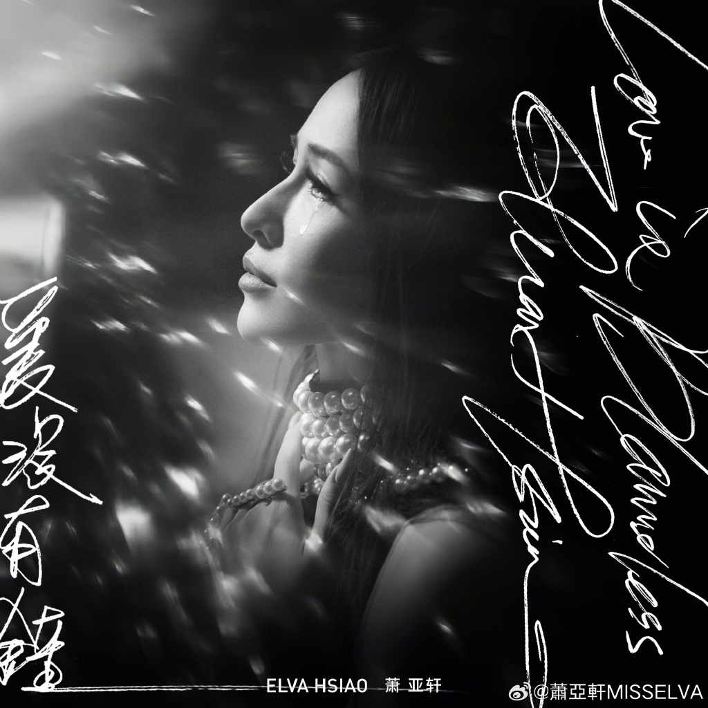 蕭亞軒推出全新單曲《愛沒有錯》。(圖/翻攝自蕭亞軒臉書)