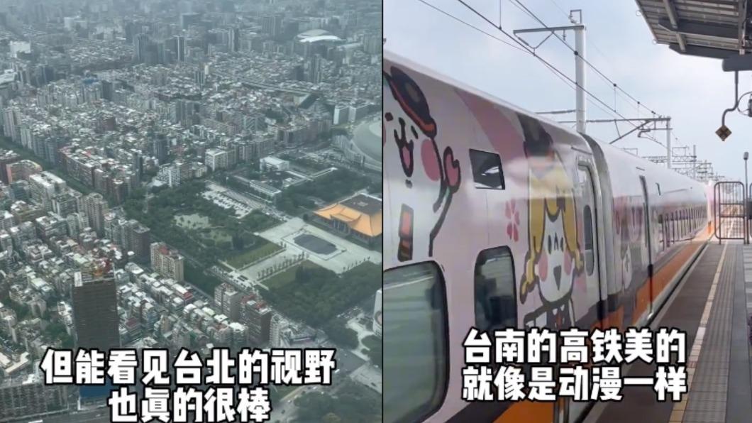 台北101的美景與台南高鐵外觀都被大讚。(圖/翻攝自小紅書@做夢的Tac)