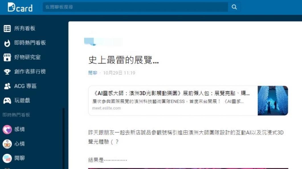 原PO氣憤稱自己看了「史上最雷的展覽」。（圖／翻攝自Dcard）